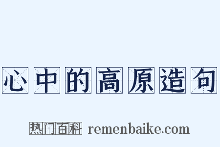 心中的高原造句是什么意思的图片